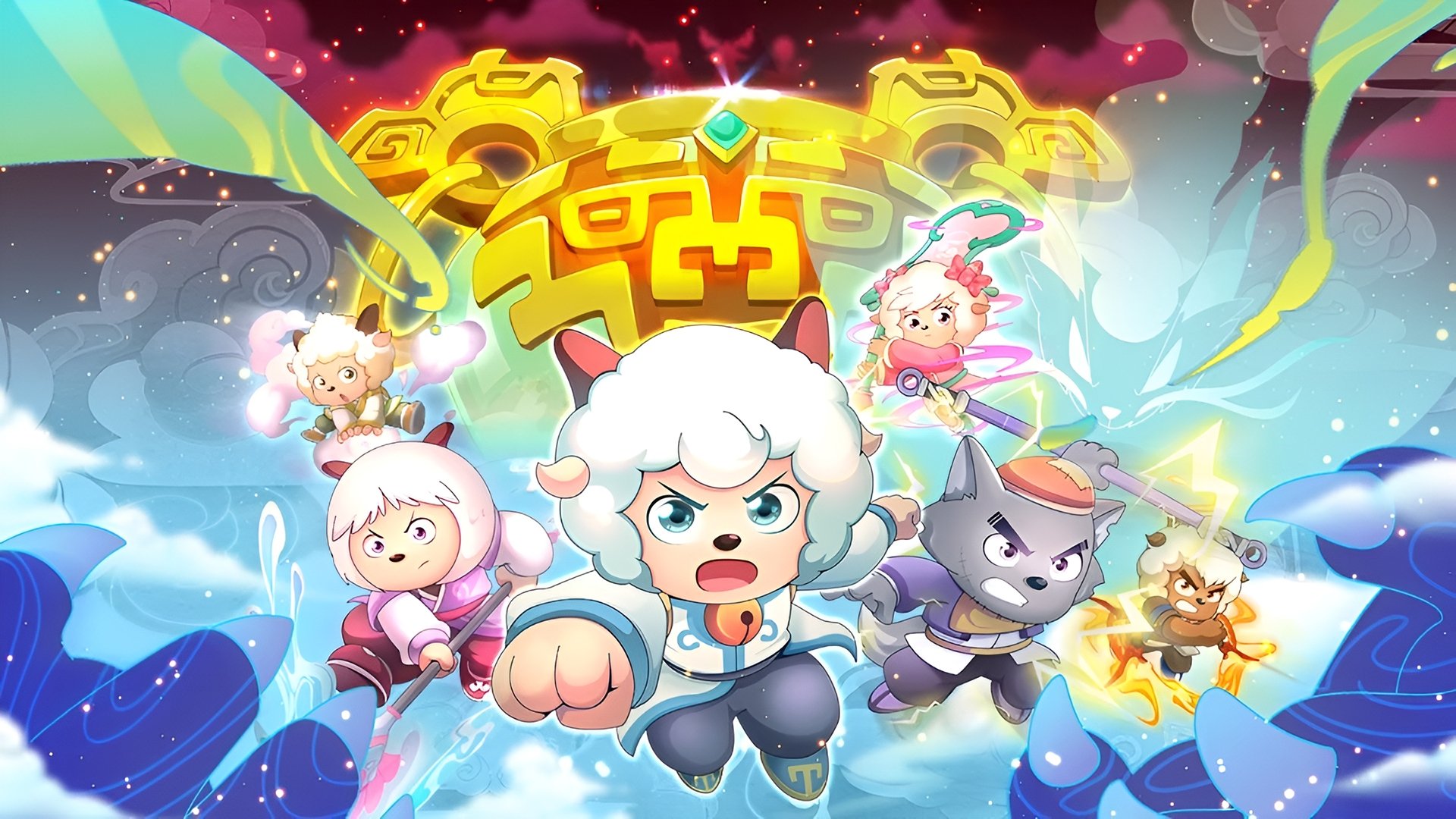 喜羊羊与灰太狼之奇侠大营救 Background