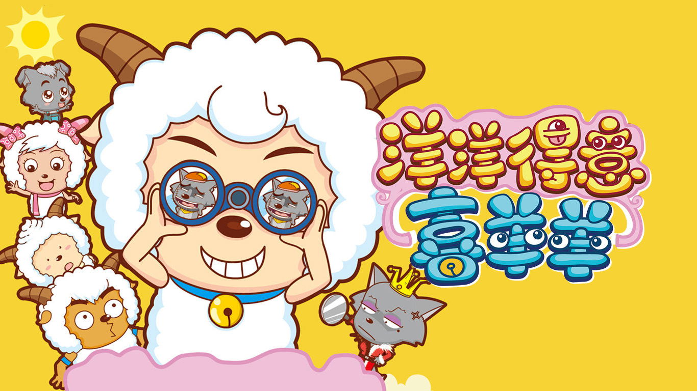 喜羊羊与灰太狼之洋洋得意喜羊羊 Background