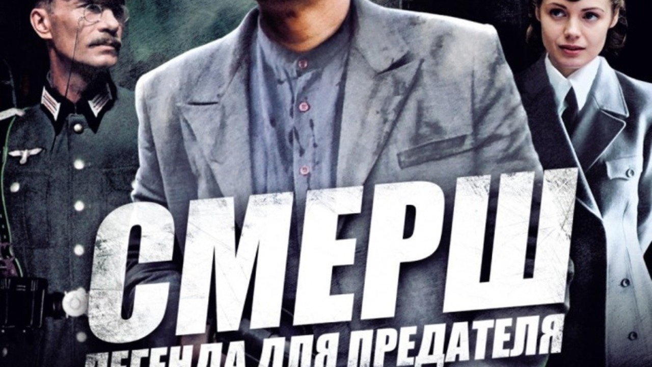 СМЕРШ: Легенда для предателя Background