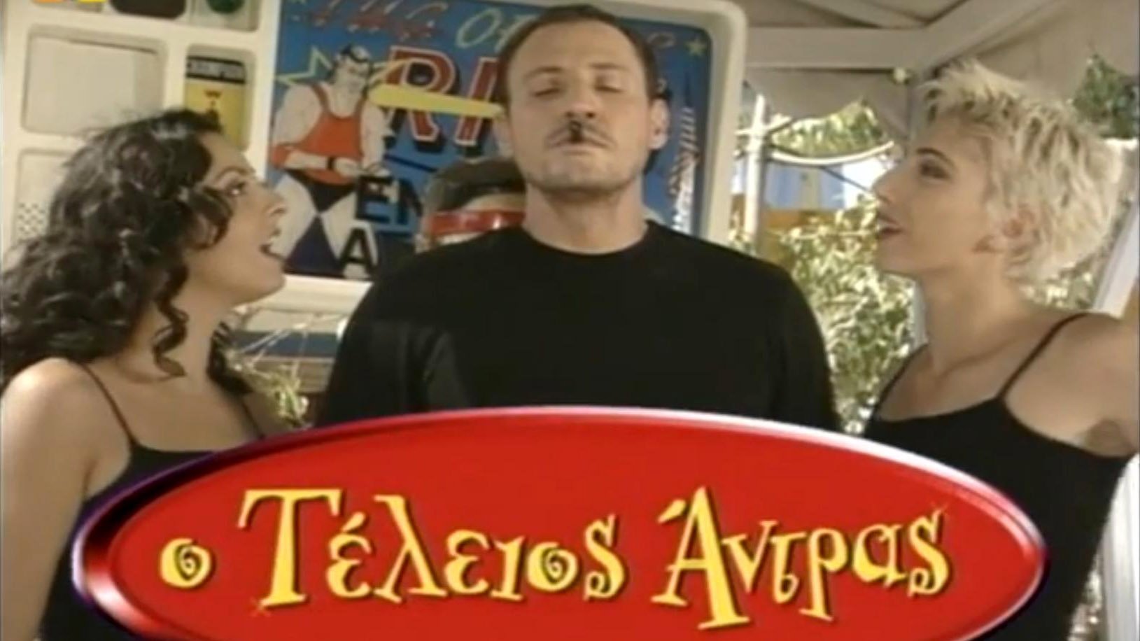 Ο τέλειος άντρας Background