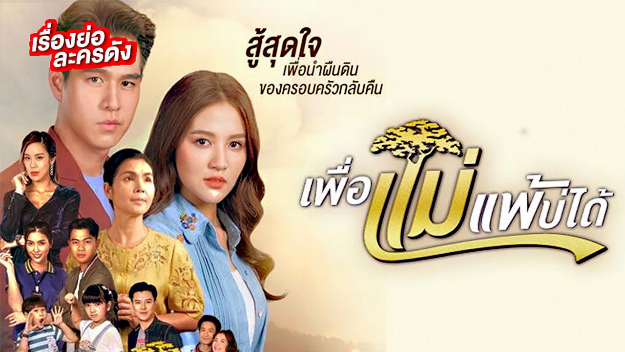 Peua Mae Pae Bor Daai Background