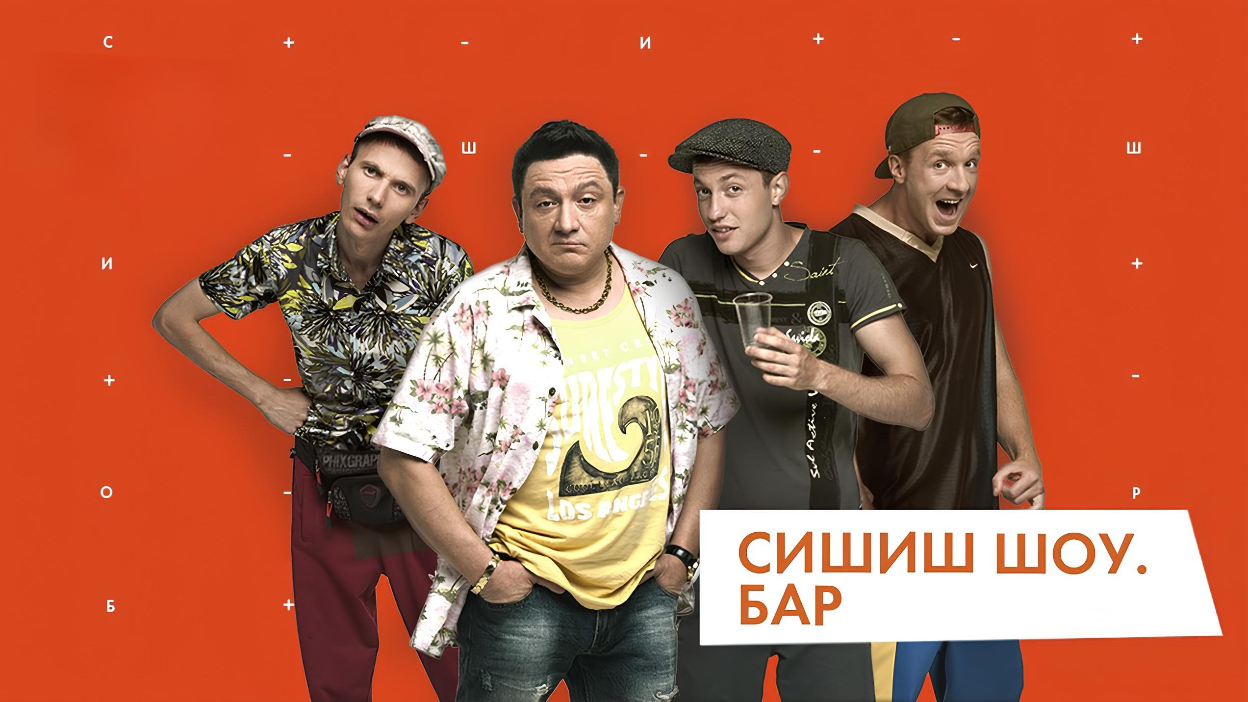 СышЫшьШоу Background