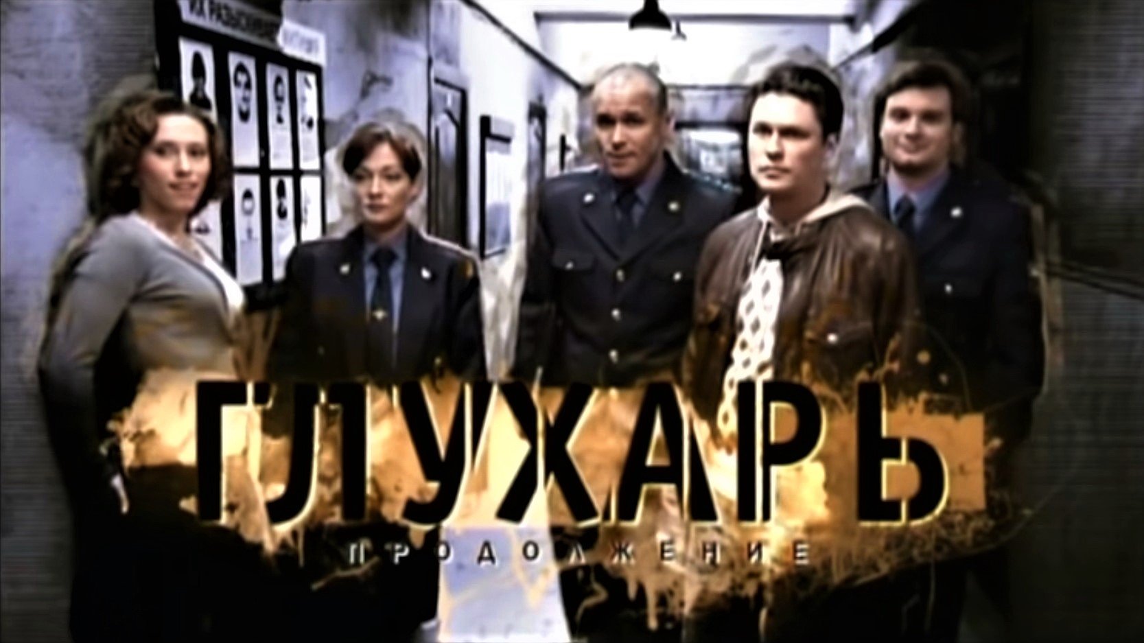 Глухарь. Продолжение Background