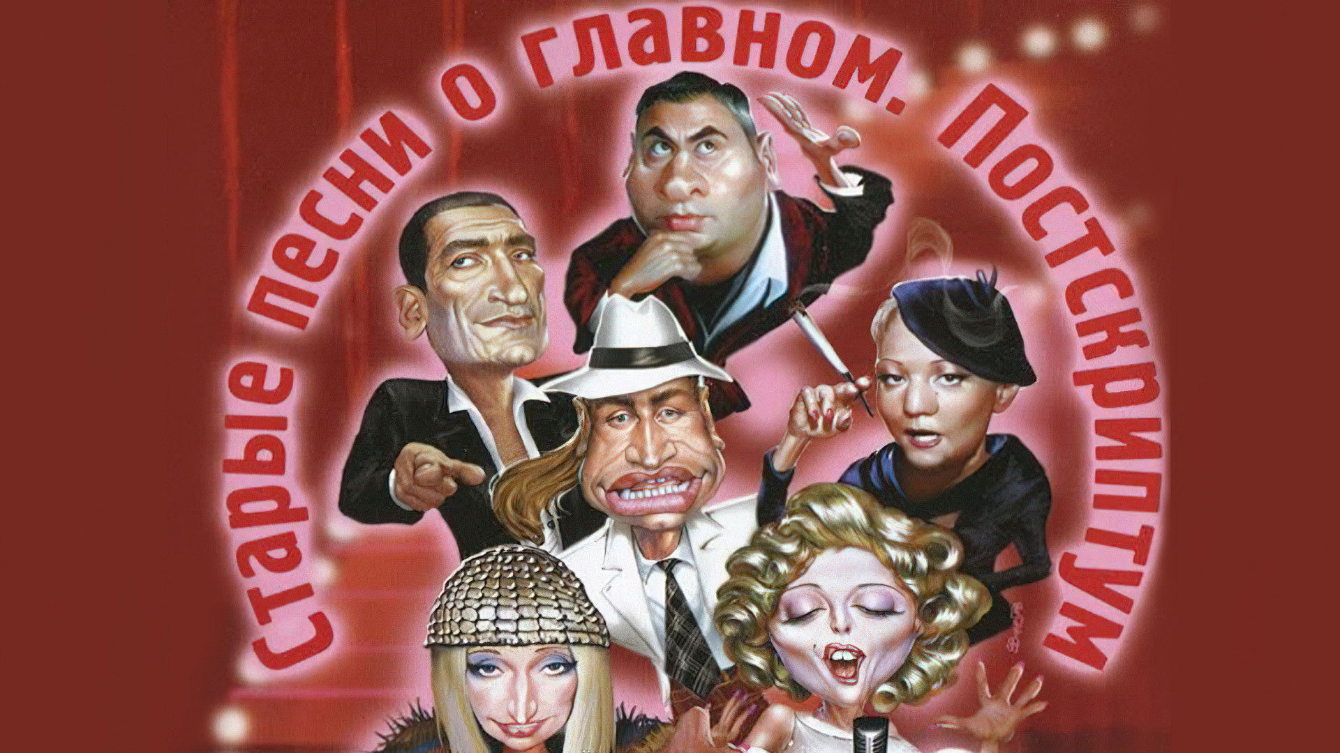 Old Songs about the Main Thing 4: Postscript Background