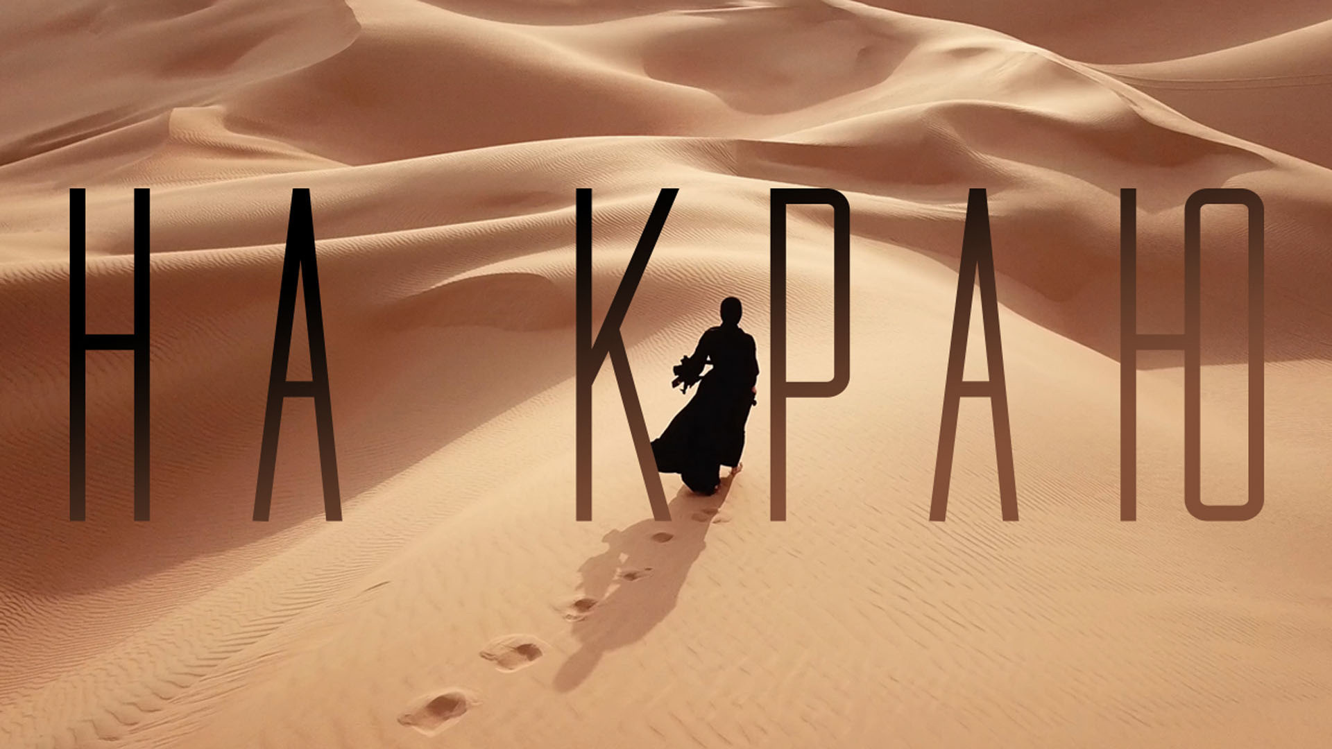 On the Edge Background