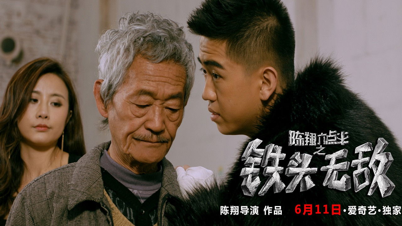 陈翔六点半之铁头无敌 Background