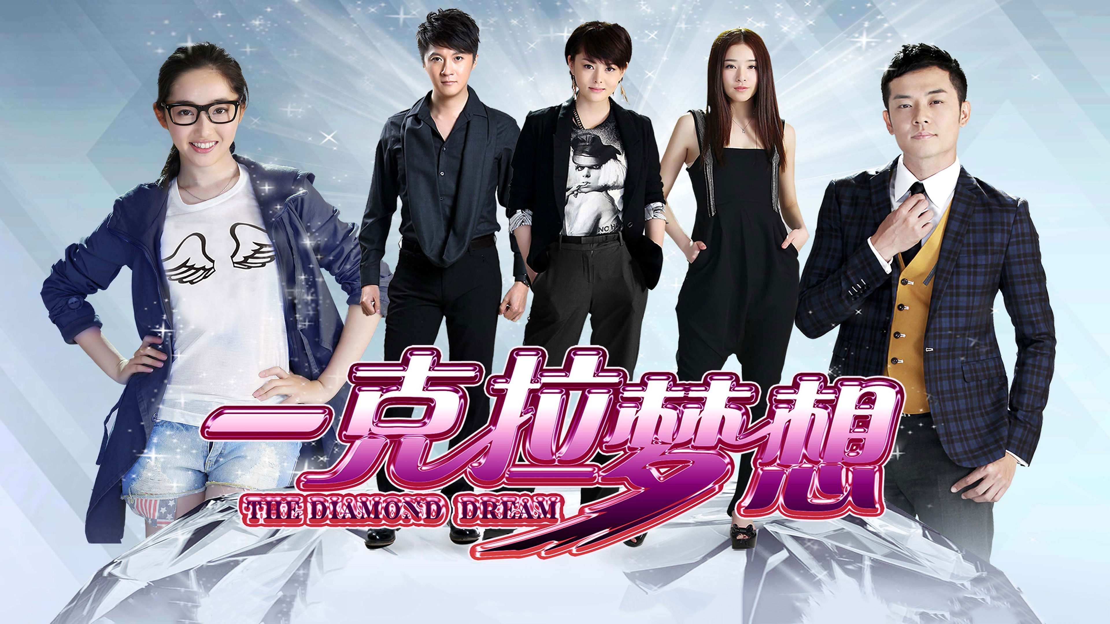 一克拉梦想 Background