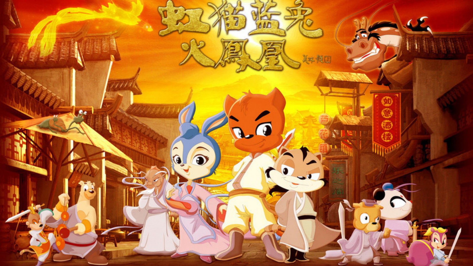 虹猫蓝兔火凤凰 Background