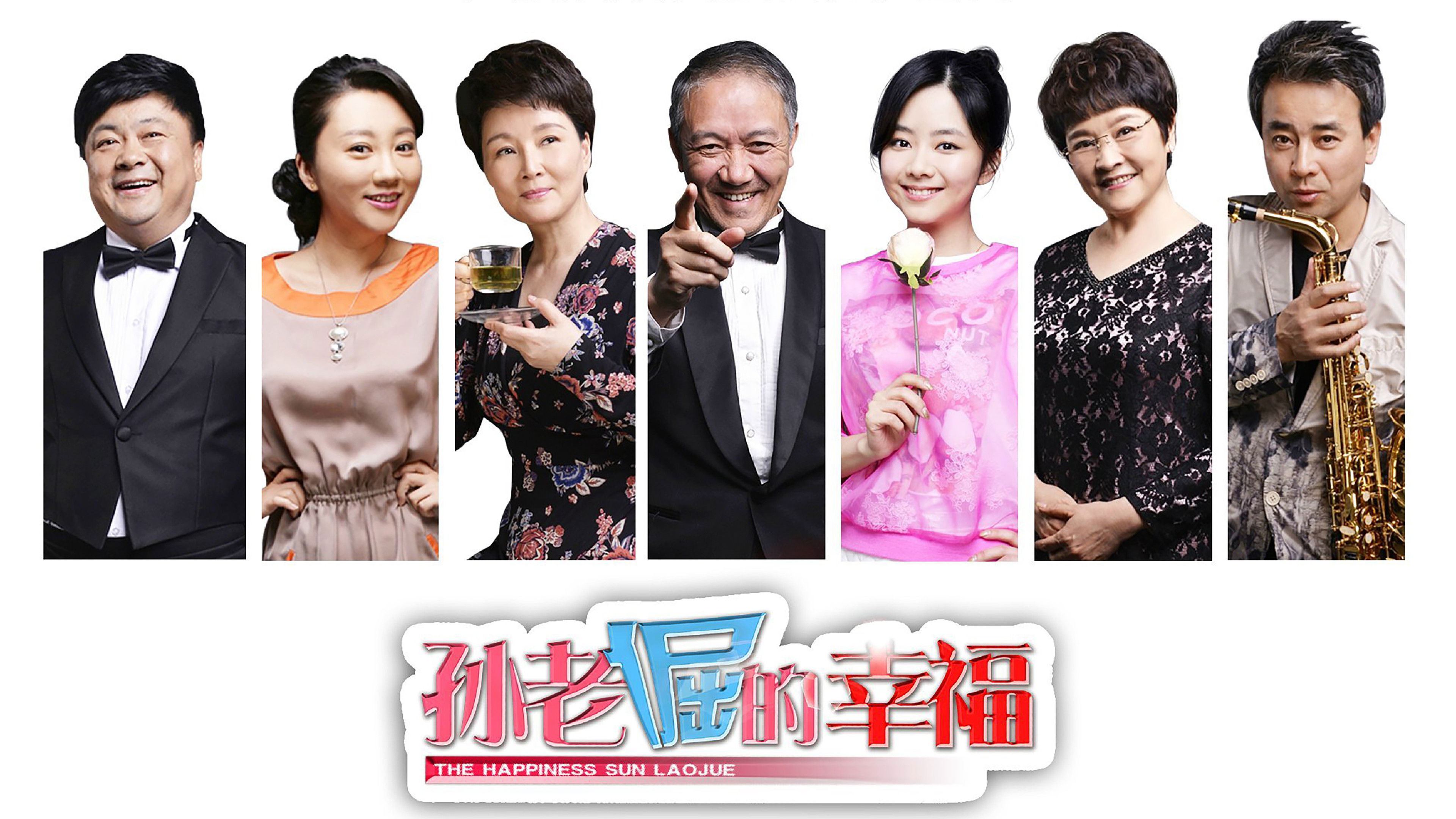 孙老倔的幸福 Background