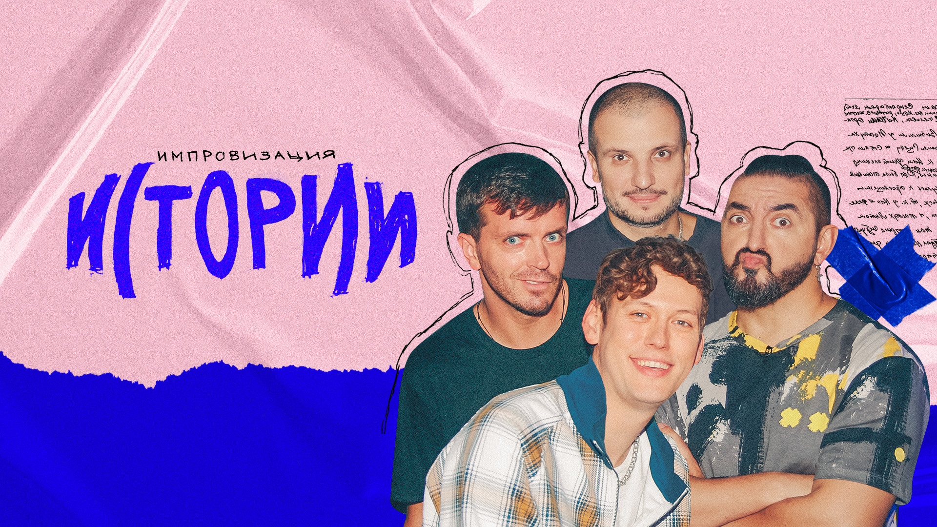 Импровизация. Истории Background