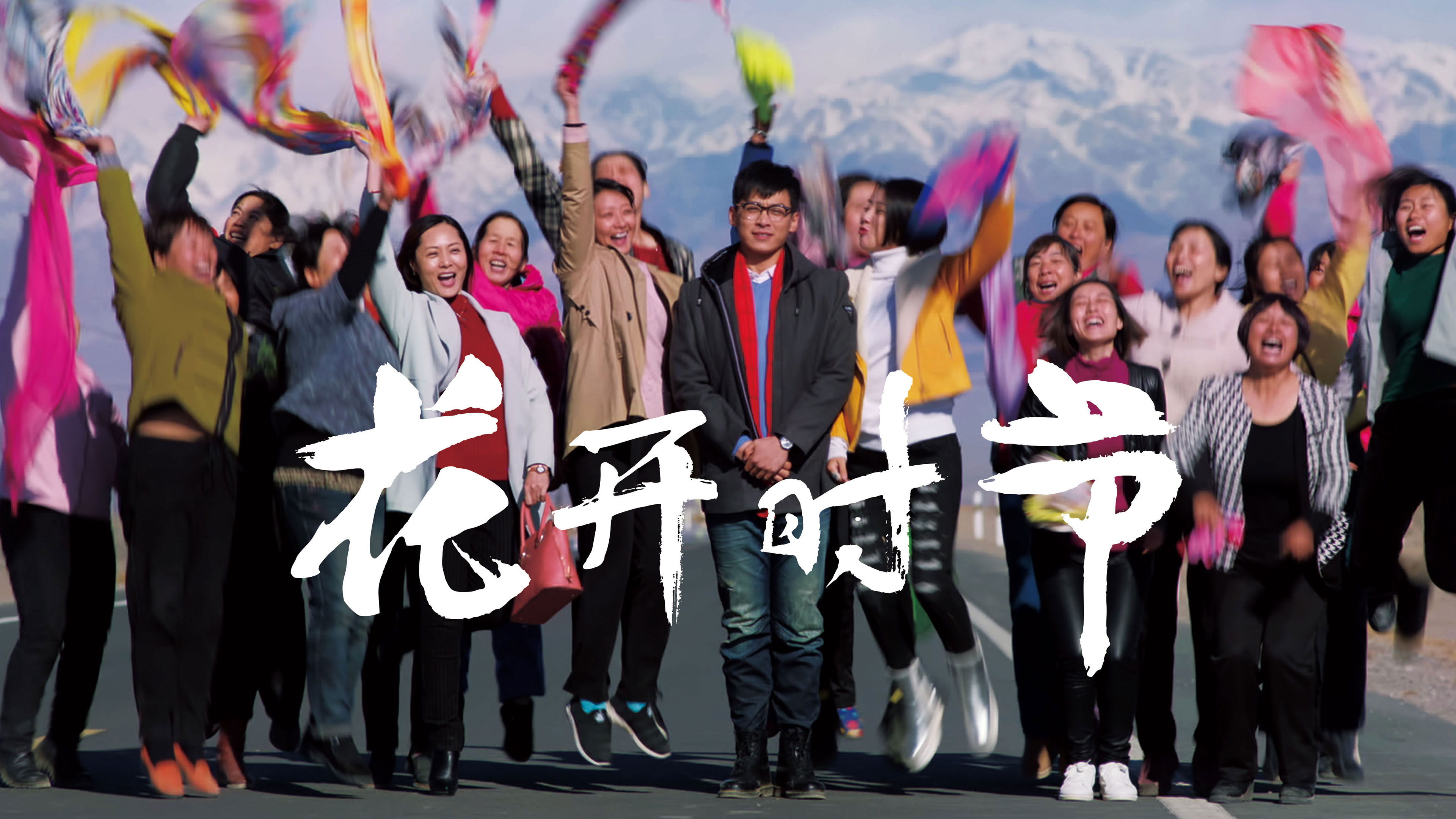 花开时节 Background