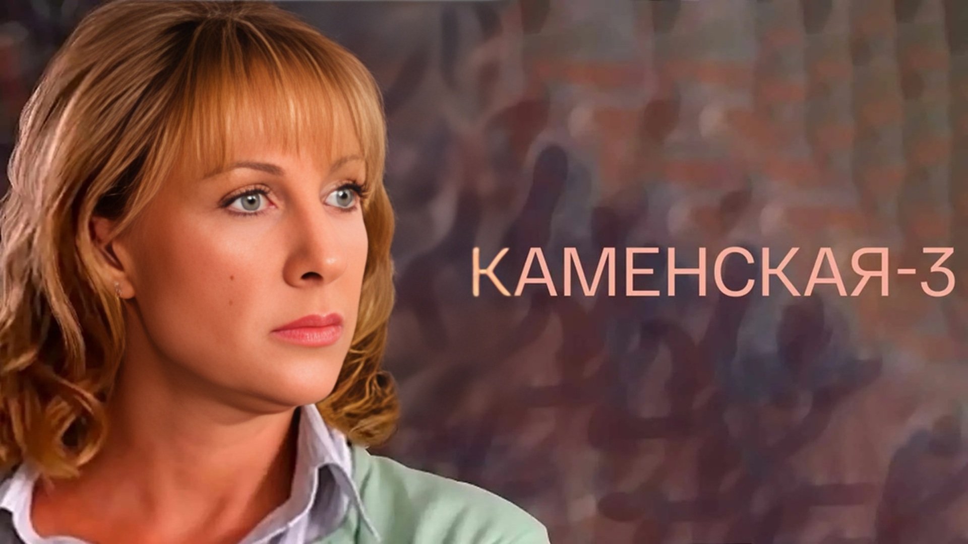 Каменская - 3 Background