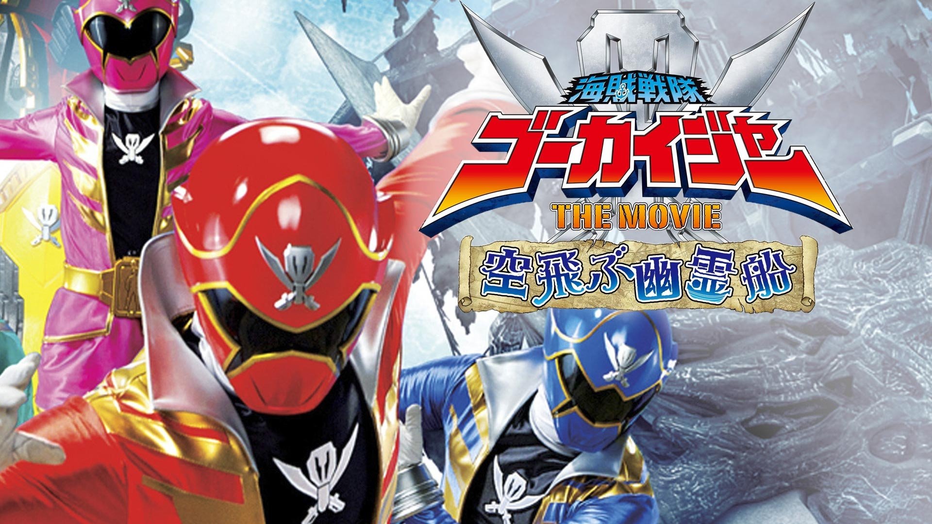 Kaizoku Sentai Gokaiger: The Movie - The Flying Ghost Ship Background