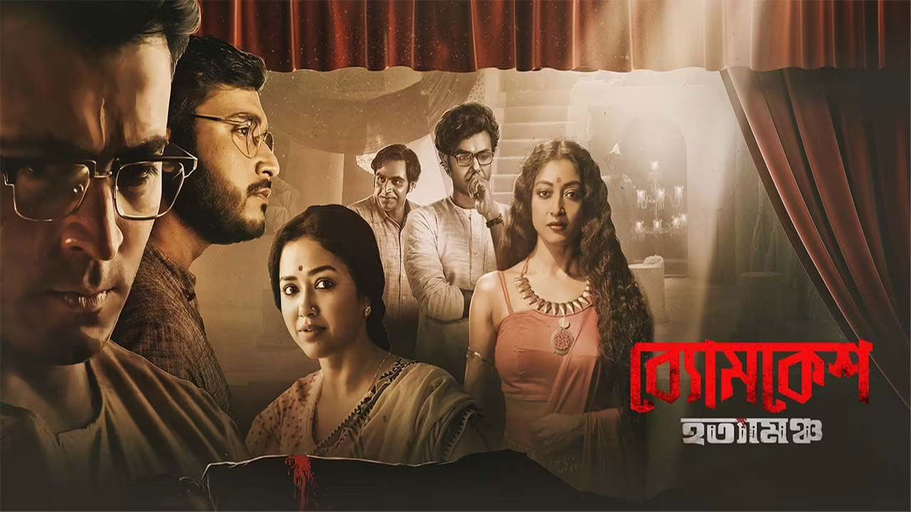 Byomkesh Hotyamancha Background