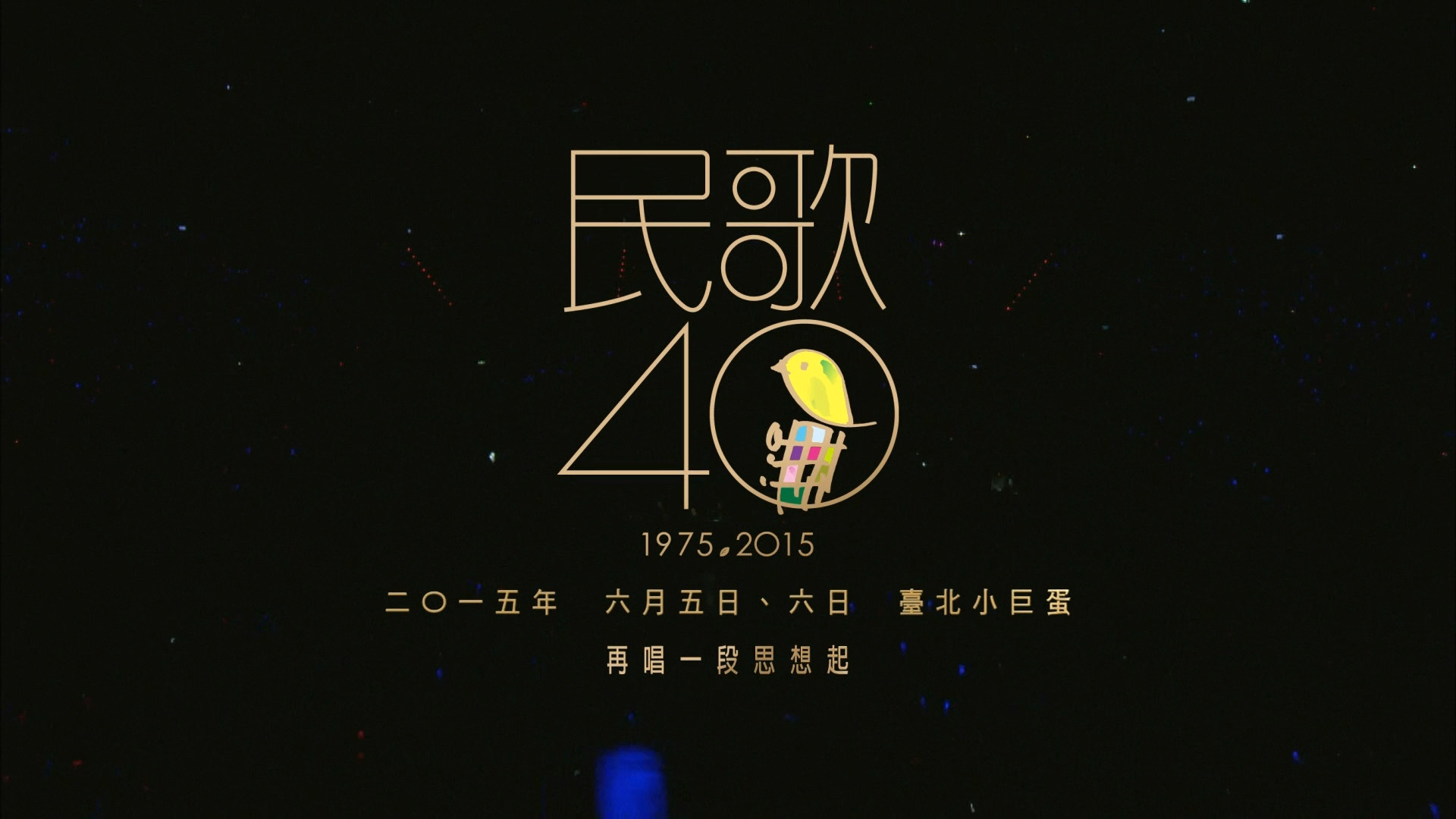 民歌四十 - 再唱段思想起 Background