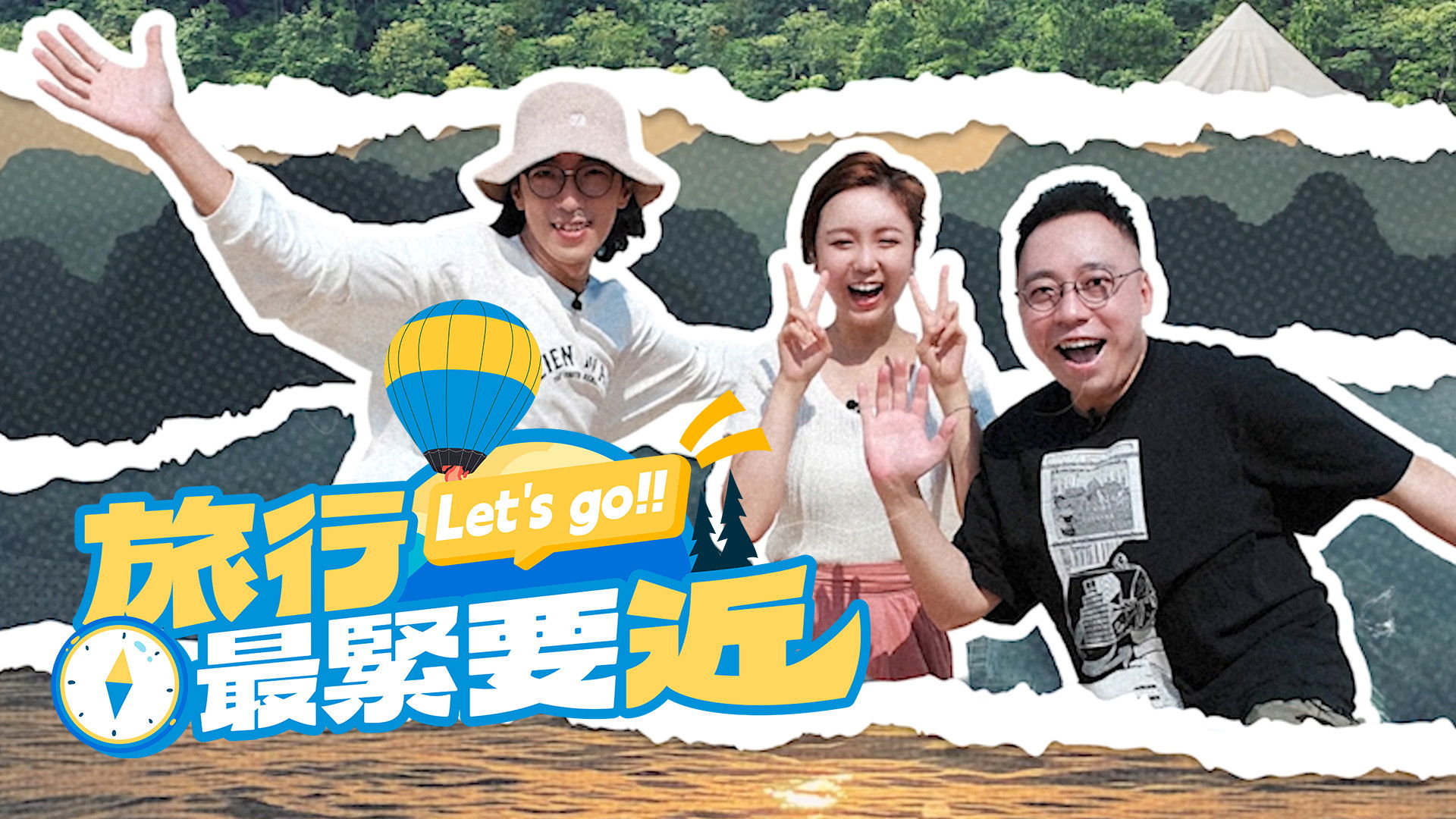 旅行最緊要近 Background