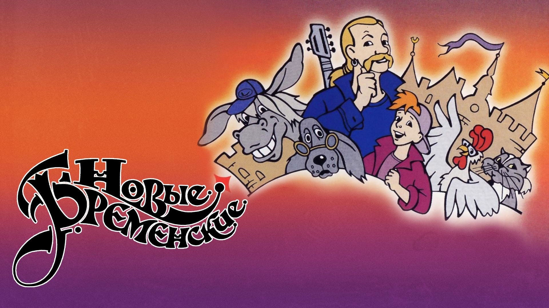 The New Bremen Musicians Background