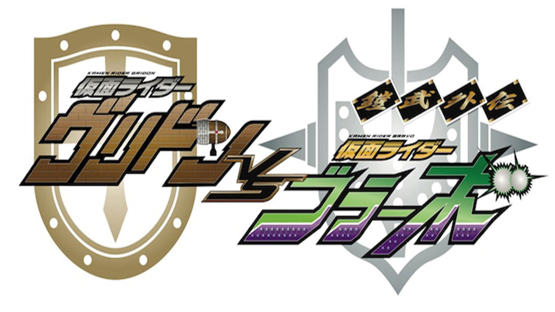 Gaim Gaiden: Kamen Rider Gridon VS Kamen Rider Bravo Background