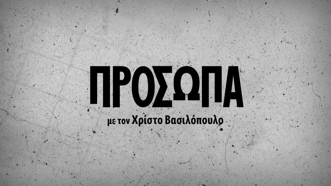 Πρόσωπα Background