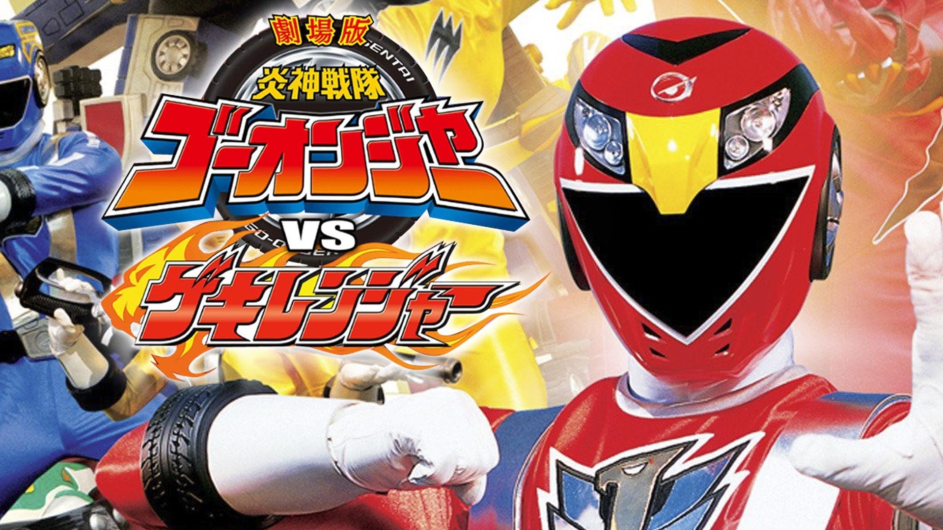 Engine Sentai Go-Onger vs. Gekiranger Background