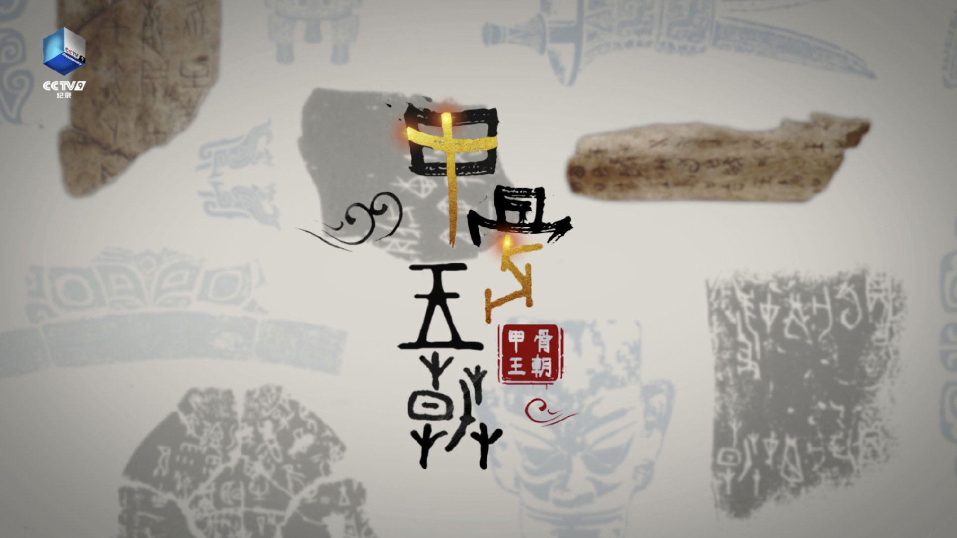 甲骨王朝 Background